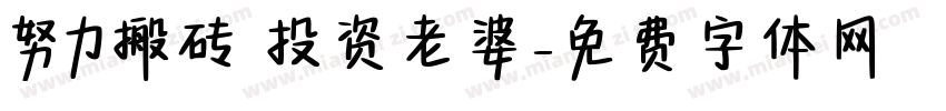 努力搬砖 投资老婆字体转换